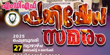 സേവ് കരിപ്പൂർ എം.ഡി.എഫ്. വായ മൂടി കെട്ടി പ്രതിഷേധ സമരം,27. ന് വൈകുന്നേരം 04.30ന് കോഴിക്കോട് കടപ്പുറത്ത് ..