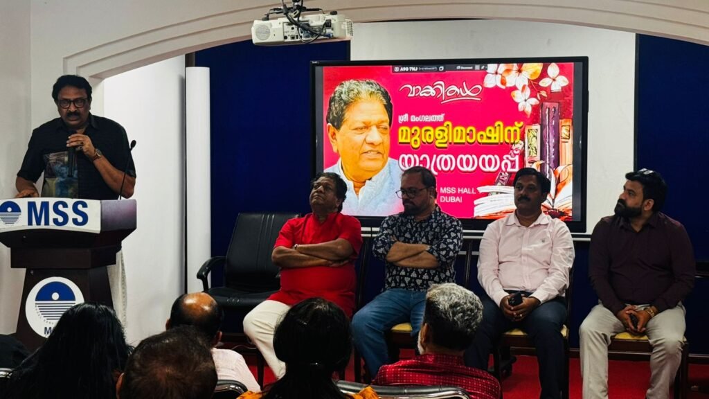 മുരളി മംഗലത്തിന് ദുബായിൽ 'വാക്കിതളി'ന്റെ ഊഷ്മളമായ യാത്രയയപ്പ്