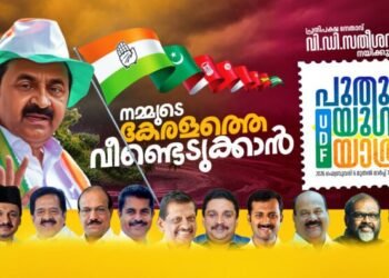 വി.ഡി. സതീശൻ നയിക്കുന്ന ‘പുതുയുഗ യാത്ര’ ഇന്ന് കാസർകോട്ട് ആരംഭം