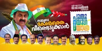 വി.ഡി. സതീശൻ നയിക്കുന്ന ‘പുതുയുഗ യാത്ര’ ഇന്ന് കാസർകോട്ട് ആരംഭം