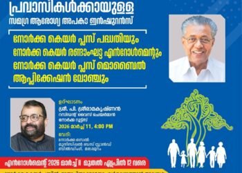 പ്രവാസികൾക്കായുള്ള ‘നോർക കെയർ പ്ലസ്’ രണ്ടാംഘട്ട എൻറോൾമെന്റ് നാളെ മുതൽ; മാതാപിതാക്കളെയും ഉൾപ്പെടുത്താം