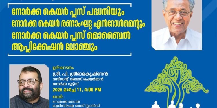 പ്രവാസികൾക്കായുള്ള ‘നോർക കെയർ പ്ലസ്’ രണ്ടാംഘട്ട എൻറോൾമെന്റ് നാളെ മുതൽ; മാതാപിതാക്കളെയും ഉൾപ്പെടുത്താം