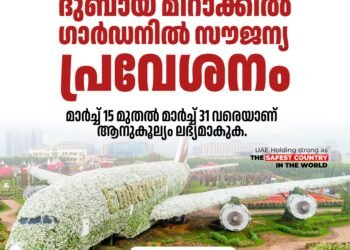 യുഎഇ നിവാസികൾക്ക് മിറക്കിൾ ഗാർഡനിൽ സൗജന്യ പ്രവേശനം