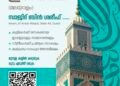 ദുബായ് മലയാളം ഈദ് ഗാഹ് ഖിസൈസിൽ; ഈദ് നമസ്കാരം പുലർച്ചെ 6.20ന്