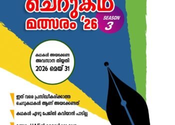 മെഹ്ഫിൽ ഇന്റർനാഷണൽ ദുബായ് ചെറുകഥാ മത്സരം; രചനകൾ ക്ഷണിക്കുന്നു