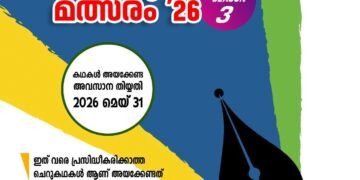 മെഹ്ഫിൽ ഇന്റർനാഷണൽ ദുബായ് ചെറുകഥാ മത്സരം; രചനകൾ ക്ഷണിക്കുന്നു