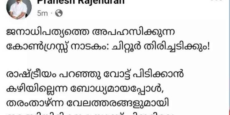 ബി.ജെ.പി സ്ഥാനാർഥിയുടെ ഫേസ്ബുക്ക് പേജിൽ എൽ.ഡി.എഫിന് വോട്ട് അഭ്യർഥന; ‘ഡീൽ’ എന്ന് യുഡിഎഫ്, ഹാക്കിങ്ങെന്ന് ബി.ജെ.പി
