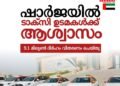 ഷാർജയിൽ പഴയകാല ടാക്സി ഉടമകൾക്ക്​ സഹായം വിതരണം ചെയ്തു