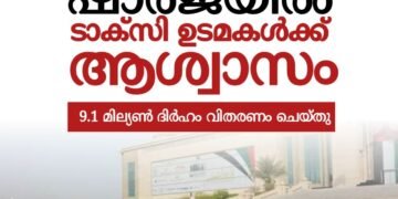 ഷാർജയിൽ പഴയകാല ടാക്സി ഉടമകൾക്ക്​ സഹായം വിതരണം ചെയ്തു