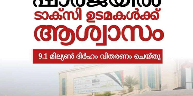 ഷാർജയിൽ പഴയകാല ടാക്സി ഉടമകൾക്ക്​ സഹായം വിതരണം ചെയ്തു