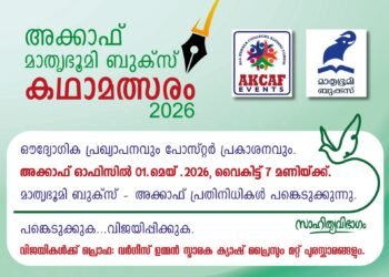 GCCയിൽ ആദ്യമായി ലോകത്തെമ്പാടുമുള്ള മലയാള കഥാകൃത്തുക്കൾക്കായി കഥാമത്സരം സംഘടിപ്പിക്കുന്നു.