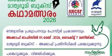 GCCയിൽ ആദ്യമായി ലോകത്തെമ്പാടുമുള്ള മലയാള കഥാകൃത്തുക്കൾക്കായി കഥാമത്സരം സംഘടിപ്പിക്കുന്നു.