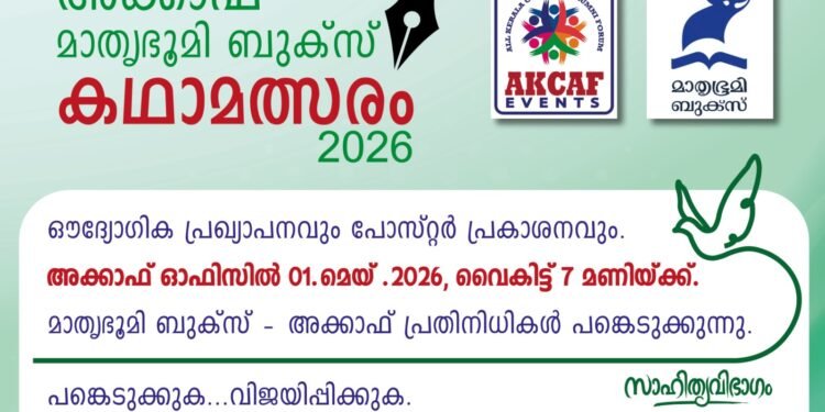 GCCയിൽ ആദ്യമായി ലോകത്തെമ്പാടുമുള്ള മലയാള കഥാകൃത്തുക്കൾക്കായി കഥാമത്സരം സംഘടിപ്പിക്കുന്നു.