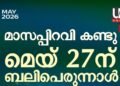ഗൾഫ് നാടുകളിൽ ബലിപെരുന്നാൾ മെയ് 27ന്