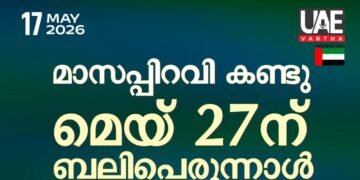 ഗൾഫ് നാടുകളിൽ ബലിപെരുന്നാൾ മെയ് 27ന്