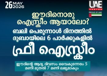 ഈദിന് മധുര സർപ്രൈസ്; ദുബായിലെ 6 പാർക്കുകളിൽ സൗജന്യ ഐസ്ക്രീം വിതരണം