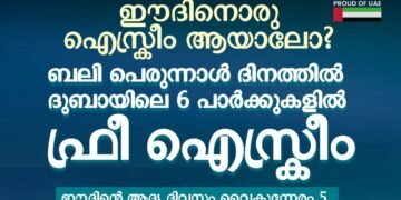 ഈദിന് മധുര സർപ്രൈസ്; ദുബായിലെ 6 പാർക്കുകളിൽ സൗജന്യ ഐസ്ക്രീം വിതരണം
