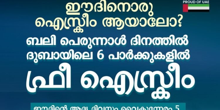 ഈദിന് മധുര സർപ്രൈസ്; ദുബായിലെ 6 പാർക്കുകളിൽ സൗജന്യ ഐസ്ക്രീം വിതരണം