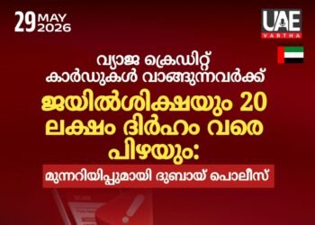 വ്യാജ ക്രെഡിറ്റ് കാർഡുകൾ വാങ്ങുന്നവർക്ക് ജയിൽശിക്ഷയും 20 ലക്ഷം ദിർഹം വരെ പിഴയും: മുന്നറിയിപ്പുമായി ദുബായ് പൊലീസ്