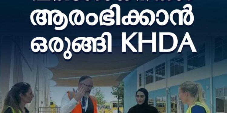 ദുബായ് സ്കൂളുകളിൽ മിന്നൽ പരിശോധന വരുന്നു; 24 മണിക്കൂർ മുൻപ് മാത്രം അറിയിപ്പ്, പുതിയ പരിഷ്കാരവുമായി KHDA