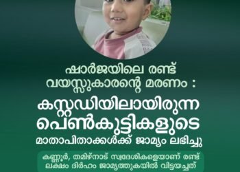​അഞ്ച് വർഷത്തെ കാത്തിരിപ്പിനൊടുവിൽ ജനിച്ച കൺമണി; വിങ്ങലടക്കാനാവാതെ പിതാവ്; കേസിൽ പ്രതിയായ മലയാളി പെൺകുട്ടിയുടെ മാതാപിതാക്കൾക്ക് ജാമ്യം