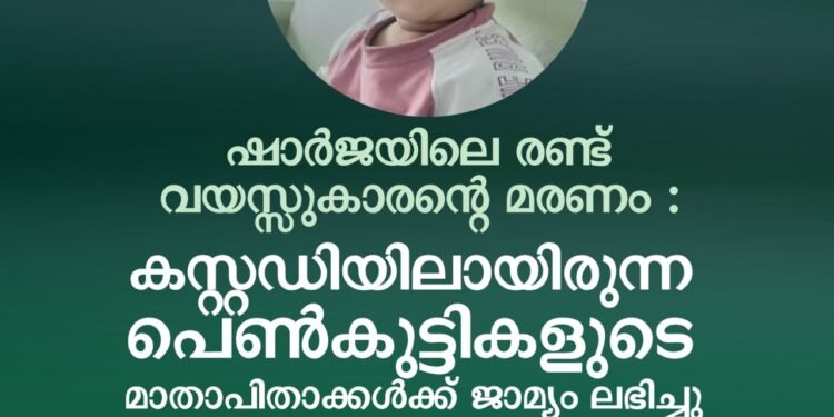 ​അഞ്ച് വർഷത്തെ കാത്തിരിപ്പിനൊടുവിൽ ജനിച്ച കൺമണി; വിങ്ങലടക്കാനാവാതെ പിതാവ്; കേസിൽ പ്രതിയായ മലയാളി പെൺകുട്ടിയുടെ മാതാപിതാക്കൾക്ക് ജാമ്യം