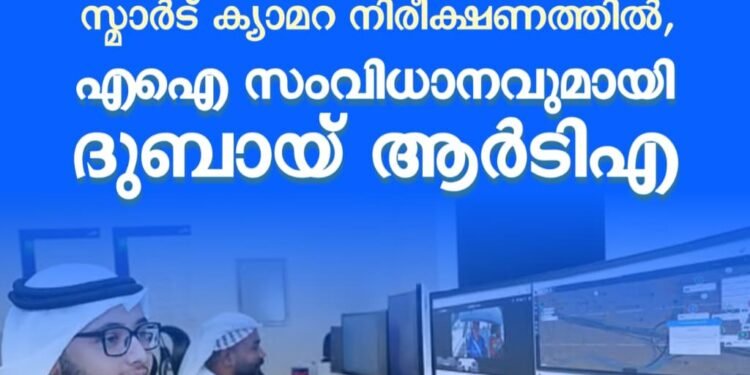 ദുബായിൽ ഇനി ഡ്രൈവിങ് ടെസ്റ്റ് ‘എഐ’ ക്യാമറയ്ക്ക് മുന്നിൽ; ലൈസൻസ് എടുക്കാൻ സ്മാർട്ടാകണം!