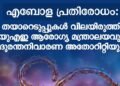 എബോള ഭീഷണി: യുഎഇയിൽ ആരോഗ്യ സുരക്ഷാ സജ്ജീകരണങ്ങൾ വിലയിരുത്തി; പൊതുജനാരോഗ്യ സാഹചര്യം സുരക്ഷിതമെന്ന് അധികൃതർ