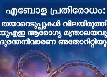 എബോള ഭീഷണി: യുഎഇയിൽ ആരോഗ്യ സുരക്ഷാ സജ്ജീകരണങ്ങൾ വിലയിരുത്തി; പൊതുജനാരോഗ്യ സാഹചര്യം സുരക്ഷിതമെന്ന് അധികൃതർ