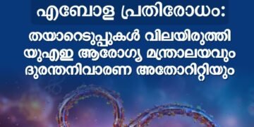 എബോള ഭീഷണി: യുഎഇയിൽ ആരോഗ്യ സുരക്ഷാ സജ്ജീകരണങ്ങൾ വിലയിരുത്തി; പൊതുജനാരോഗ്യ സാഹചര്യം സുരക്ഷിതമെന്ന് അധികൃതർ