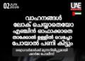 ഒരു നിമിഷത്തെ അശ്രദ്ധ: വാഹനം ‘കള്ളൻ’ കൊണ്ടുപോകും, ജാഗ്രതാ നിർദേശവുമായി ഷാർജ പൊലീസ്