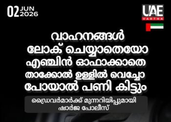 ഒരു നിമിഷത്തെ അശ്രദ്ധ: വാഹനം ‘കള്ളൻ’ കൊണ്ടുപോകും, ജാഗ്രതാ നിർദേശവുമായി ഷാർജ പൊലീസ്