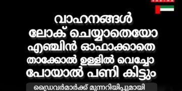 ഒരു നിമിഷത്തെ അശ്രദ്ധ: വാഹനം ‘കള്ളൻ’ കൊണ്ടുപോകും, ജാഗ്രതാ നിർദേശവുമായി ഷാർജ പൊലീസ്