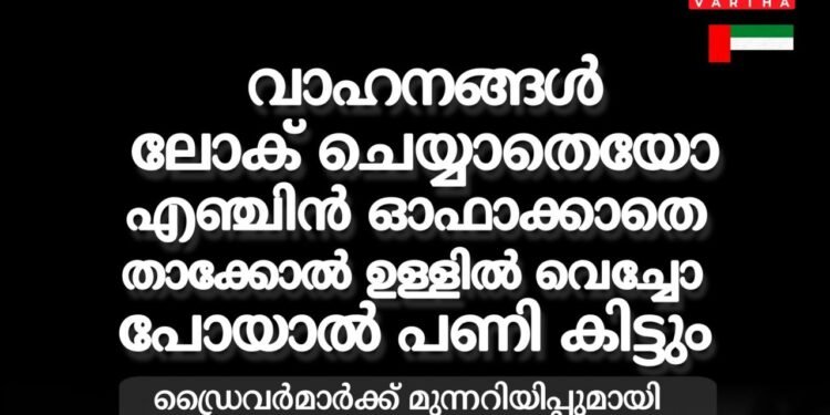 ഒരു നിമിഷത്തെ അശ്രദ്ധ: വാഹനം ‘കള്ളൻ’ കൊണ്ടുപോകും, ജാഗ്രതാ നിർദേശവുമായി ഷാർജ പൊലീസ്