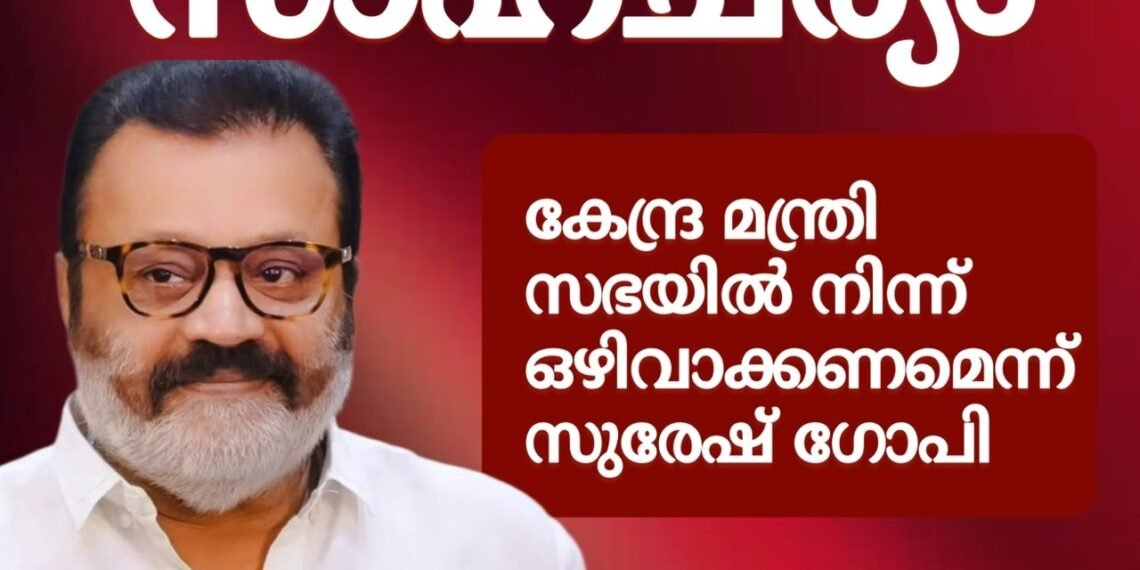 കേന്ദ്ര മന്ത്രിസഭയിൽ നിന്ന് ഒഴിവാക്കണമെന്ന് സുരേഷ്‌ഗോപി ആവശ്യപ്പെട്ടതായി സൂചന.