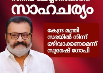 കേന്ദ്ര മന്ത്രിസഭയിൽ നിന്ന് ഒഴിവാക്കണമെന്ന് സുരേഷ്‌ഗോപി ആവശ്യപ്പെട്ടതായി സൂചന.