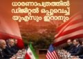 ഒടുവിൽ യുദ്ധവിരാമം; ധാരണാപത്രത്തിൽ ഡിജിറ്റൽ ഒപ്പുവെച്ച് യുഎസും ഇറാനും