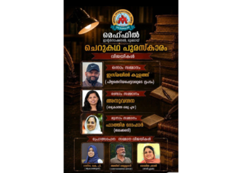 മെഹ്ഫിൽ ഇൻറർനാഷണൽ, ദുബായ് ചെറുകഥാ പുരസ്കാരം പ്രഖ്യാപിച്ചു