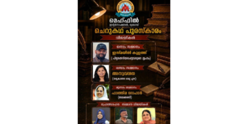 മെഹ്ഫിൽ ഇൻറർനാഷണൽ, ദുബായ് ചെറുകഥാ പുരസ്കാരം പ്രഖ്യാപിച്ചു