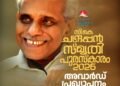 സി കെ ചന്ദ്രപ്പൻ സ്മൃതി പുരസ്കാര പ്രഖ്യാപനം ജൂലൈ 21 രാവിലെ 11 മണിക്ക്