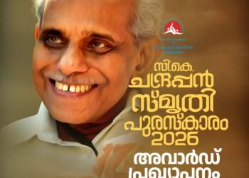 സി കെ ചന്ദ്രപ്പൻ സ്മൃതി പുരസ്കാര പ്രഖ്യാപനം ജൂലൈ 21 രാവിലെ 11 മണിക്ക്