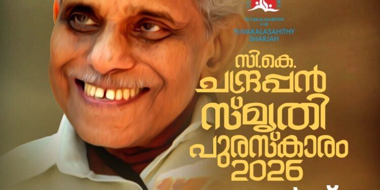 സി കെ ചന്ദ്രപ്പൻ സ്മൃതി പുരസ്കാര പ്രഖ്യാപനം ജൂലൈ 21 രാവിലെ 11 മണിക്ക്