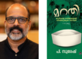 പ്രഥമ ‘കാഫ് ദുബായ്’ നോവൽ പുരസ്കാരം പി. സുരേഷിന്റെ ‘മറതി’ക്ക്