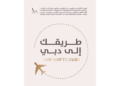 GDRFA Dubai releases guidelines for the five-year multiple-entry tourist visa, outlining bank balance requirements, stay limits, and digital application steps.