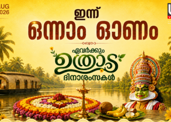 Millions across Kerala and the GCC mark First Onam (Uthradam) on Tuesday, making final preparations for Thiruvonam with grand markets and community events.