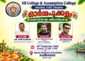 എസ്.ബി.–അസംപ്ഷൻ കോളജ് അലുമ്നി ഓണാഘോഷം ഓർമ്മപ്പൂക്കളം അജ്മാനിൽ ഞായറാഴ്ച