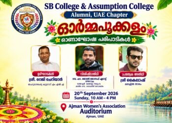 എസ്.ബി.–അസംപ്ഷൻ കോളജ് അലുമ്നി ഓണാഘോഷം ഓർമ്മപ്പൂക്കളം അജ്മാനിൽ ഞായറാഴ്ച