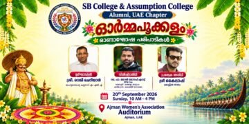എസ്.ബി.–അസംപ്ഷൻ കോളജ് അലുമ്നി ഓണാഘോഷം ഓർമ്മപ്പൂക്കളം അജ്മാനിൽ ഞായറാഴ്ച