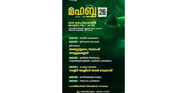 മർഹബ 26: സെപ്റ്റംബർ 6ന് അബുദാബിയിൽ മെഹ്ഫിൽ സംഗമം