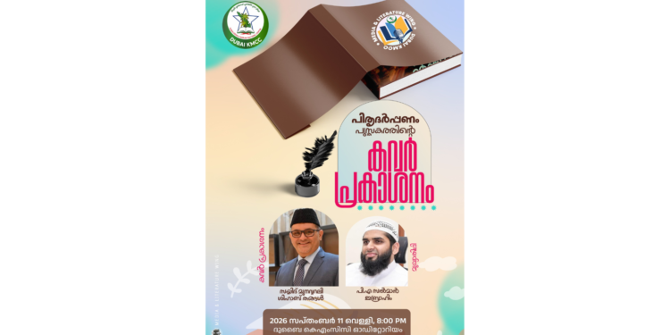 Panakkad Munavvar Ali Shihab Thangal will unveil the cover of 'Pithrudharpanam', an anthology published by Dubai KMCC Thoolika Forum, on Friday evening.